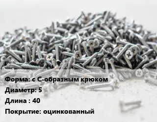 Шуруп с С-образным крюком 5х40 оцинкованный